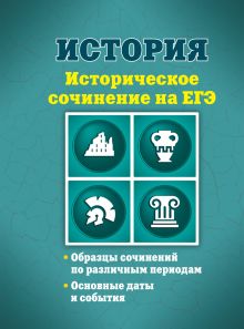 Обложка История. Историческое сочинение на ЕГЭ В. А. Клоков