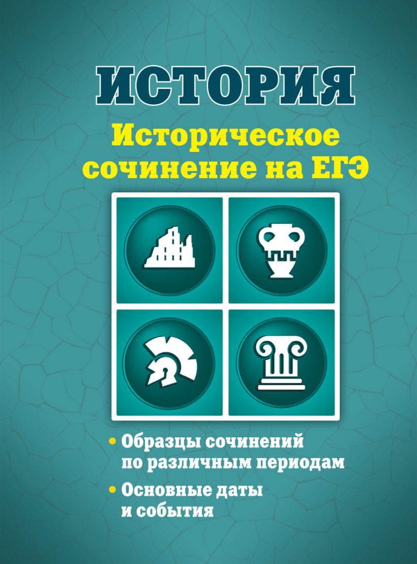 Обложка История. Историческое сочинение на ЕГЭ В. А. Клоков