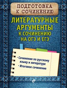 Обложка Литературные аргументы к сочинению на ОГЭ и ЕГЭ Л. Н. Черкасова