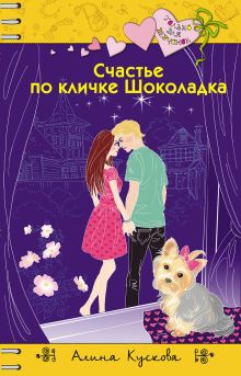 Обложка Счастье по кличке Шоколадка Алина Кускова