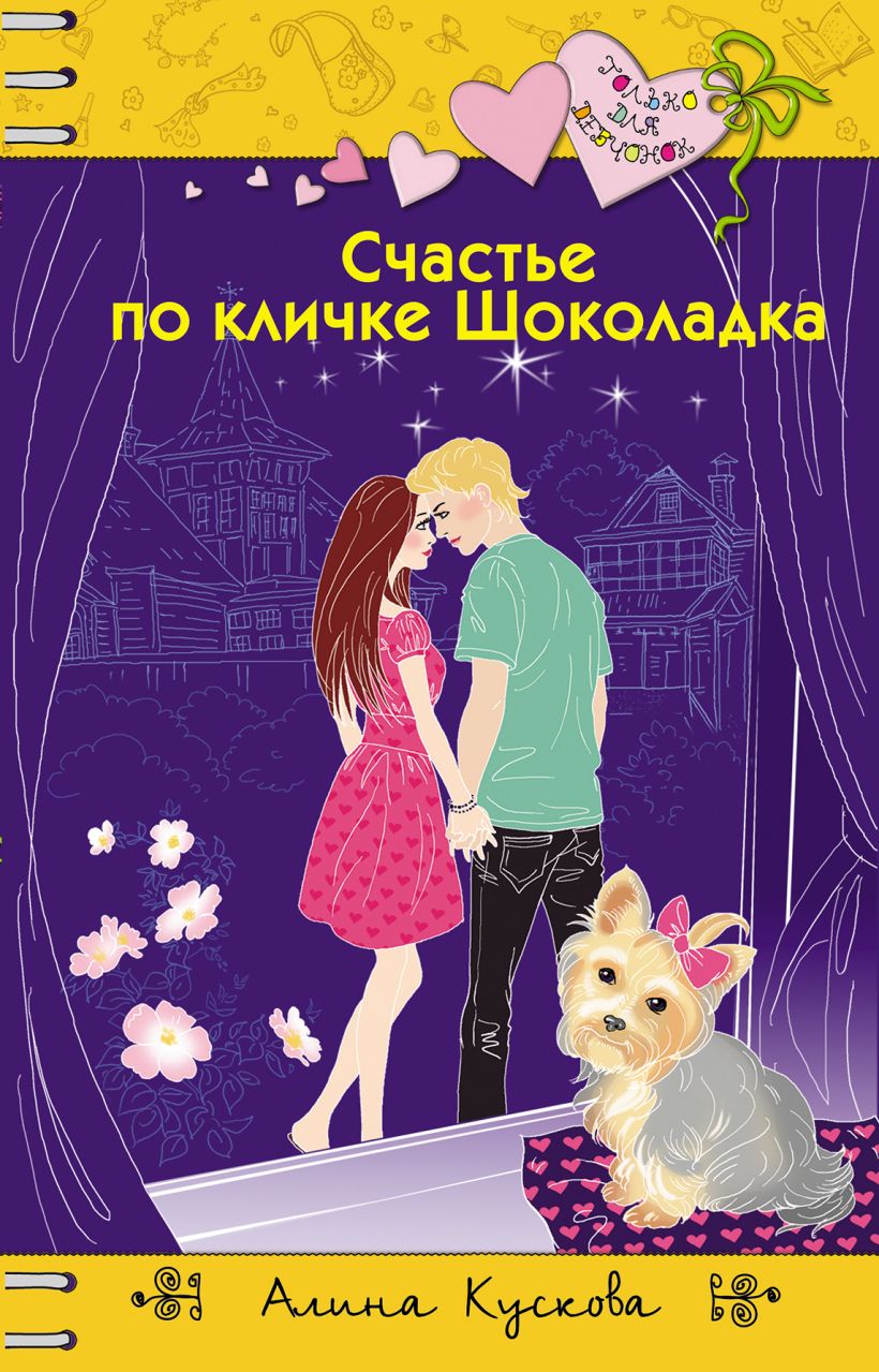 Обложка Счастье по кличке Шоколадка Алина Кускова