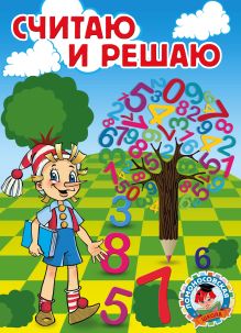 Считаю и решаю (ПП)