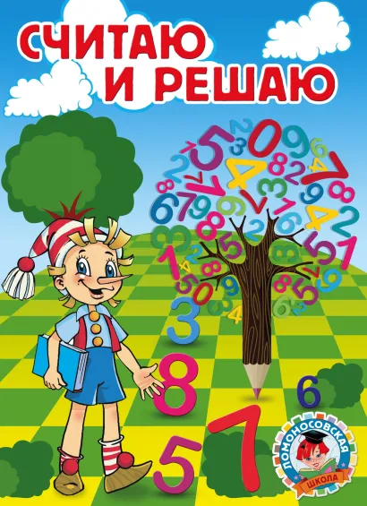 Обложка Считаю и решаю (ПП) Н.В. Володина