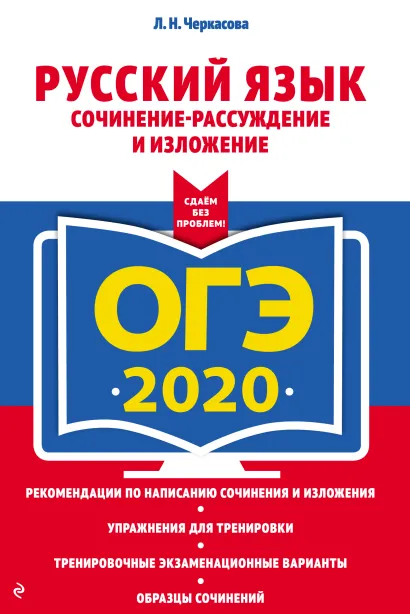 Обложка ОГЭ-2020. Русский язык. Сочинение-рассуждение и изложение Л. Н. Черкасова