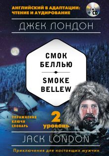Обложка Смок Беллью = Smoke Bellew 2-й уровень Джек Лондон