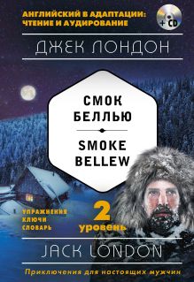 Смок Беллью = Smoke Bellew 2-й уровень