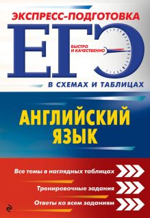 Обложка ЕГЭ. Английский язык В. В. Ильченко