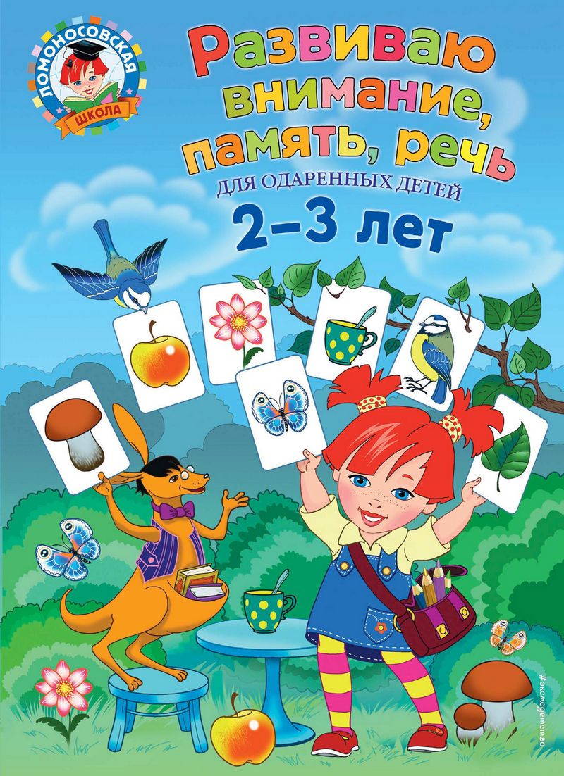 Обложка Развиваю внимание, память, речь. Для детей 2-3 лет С. М. Шкляревская