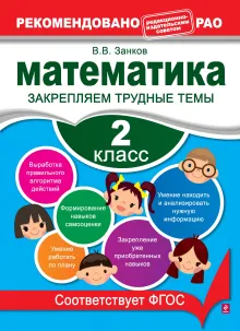 Математика. 2 класс. Закрепляем трудные темы