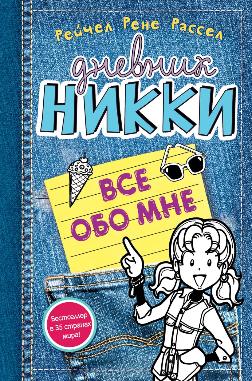 Обложка Всё обо мне Рейчел Рене Рассел