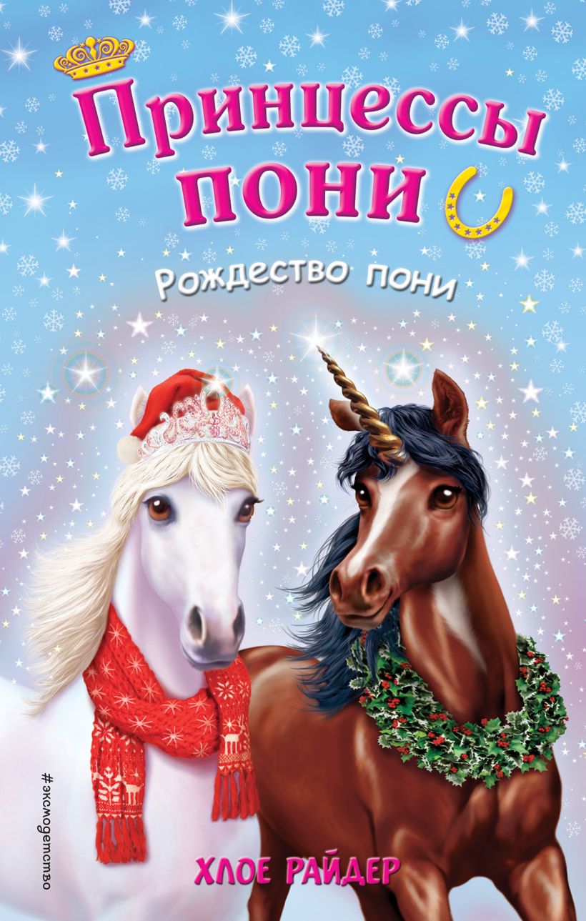Обложка Рождество пони Хлое Райдер