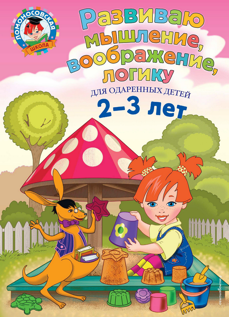 Обложка Развиваю мышление, воображение, логику. Для детей 2-3 лет С. М. Шкляревская