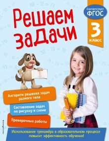 Обложка Решаем задачи. 3 класс Т. А. Разумовская