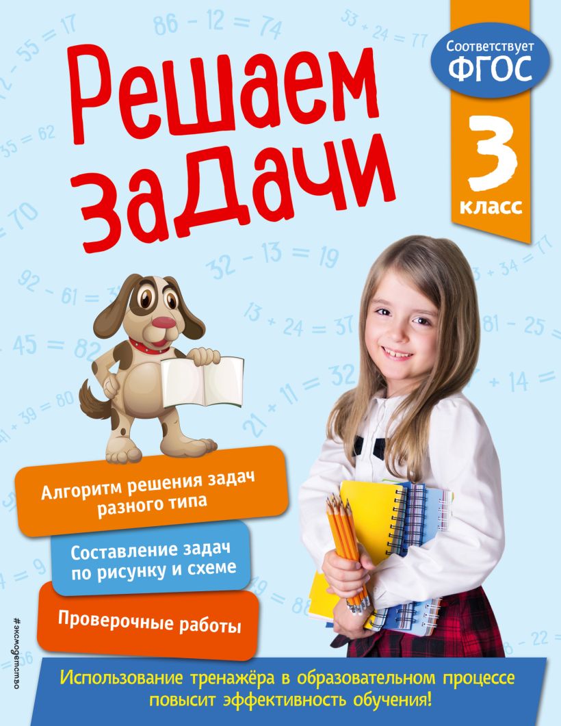 Обложка Решаем задачи. 3 класс Т. А. Разумовская