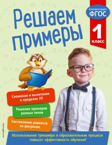 Обложка Решаем примеры. 1 класс Л. Романова