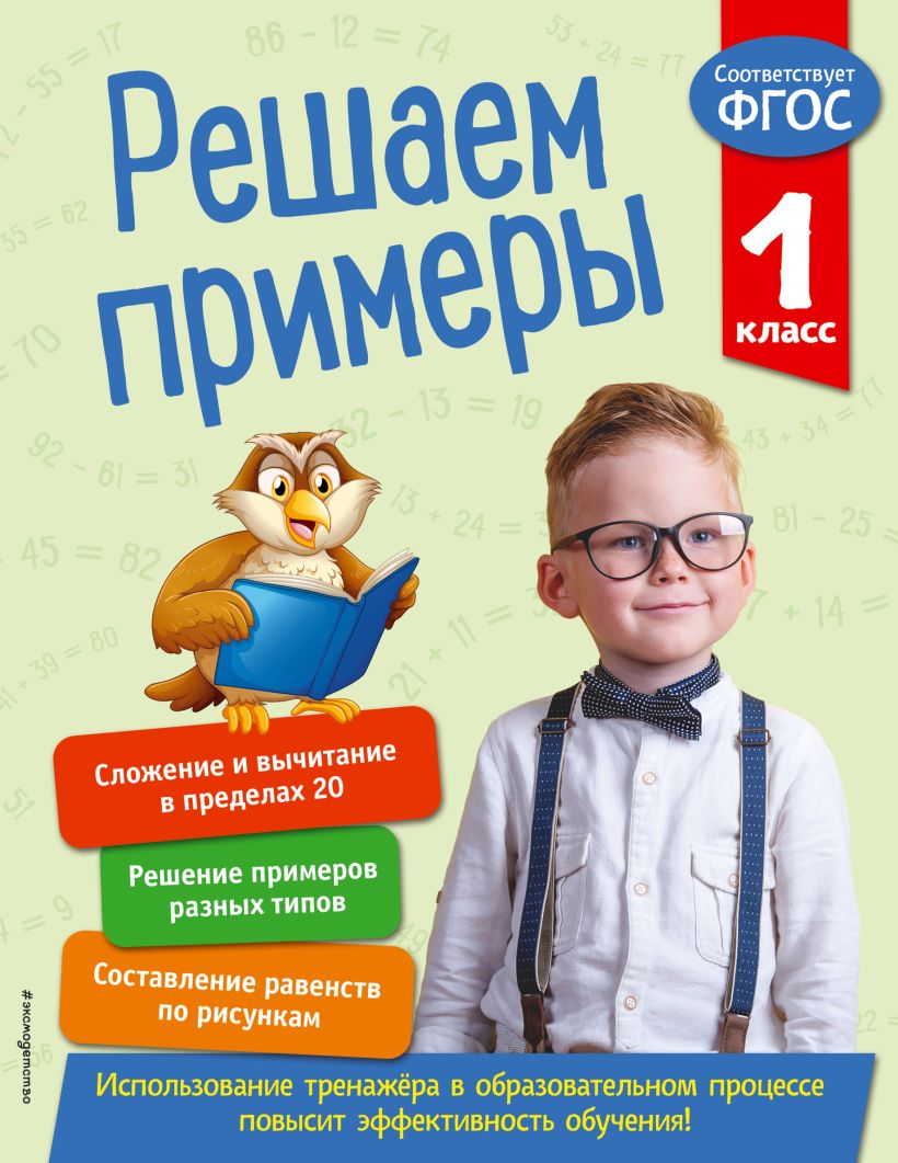 Обложка Решаем примеры. 1 класс Л. Романова