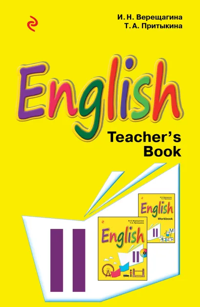 Обложка Английский язык. II класс. Книга для учителя И.Н. Верещагина, Т.А. Притыкина