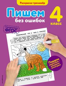 Обложка Пишем без ошибок. 4-й класс Е.А. Польяновская