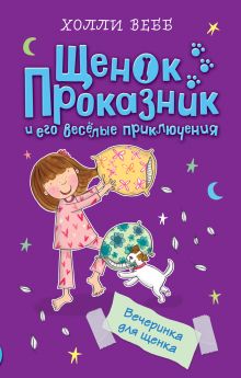Обложка Вечеринка для щенка Холли Вебб
