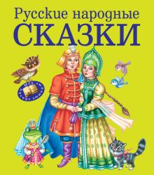 Обложка Русские народные сказки (ил. М. Литвиновой) <не указано>
