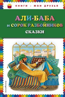 Обложка Али-баба и сорок разбойников. Сказки (ил. Ю. Устиновой) Народное творчество
