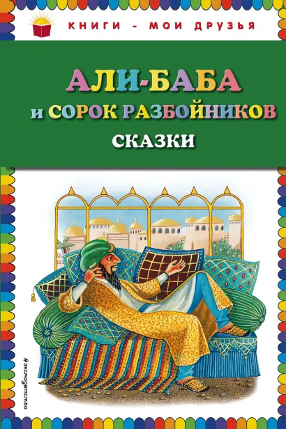 Обложка Али-баба и сорок разбойников. Сказки (ил. Ю. Устиновой) Народное творчество