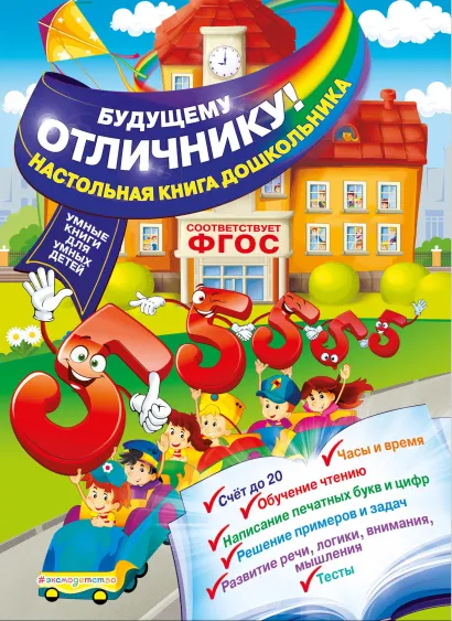 Обложка Будущему отличнику! Настольная книга дошкольника О.В. Александрова