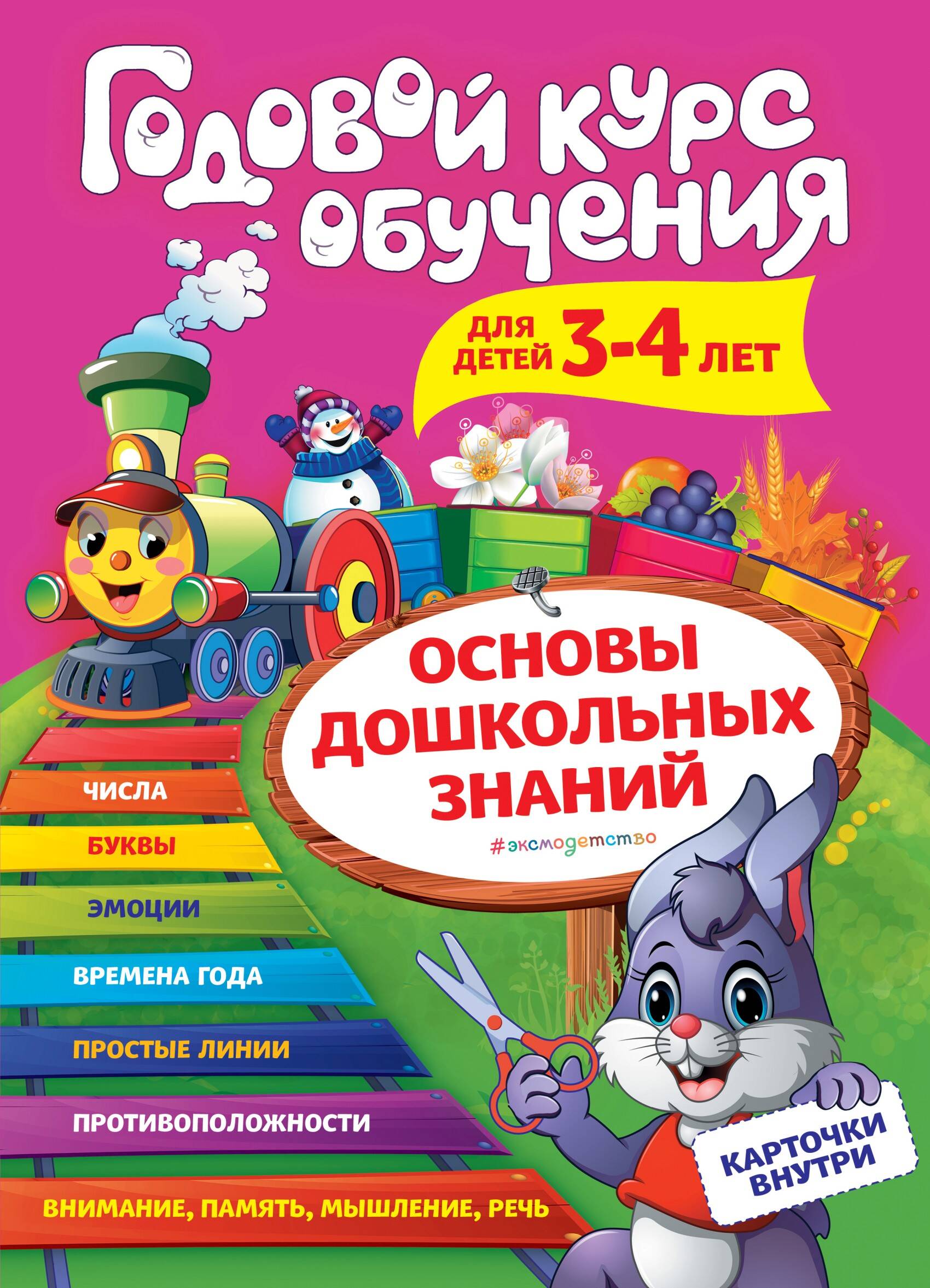 Годовой курс обучения: для детей 3-4 лет (карточки 