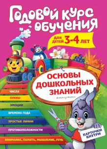 Обложка Годовой курс обучения: для детей 3-4 лет А. В. Волох