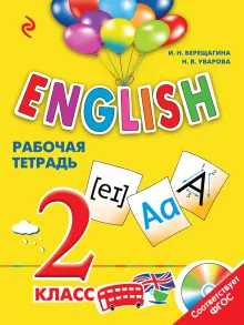 ENGLISH. 2 класс. Рабочая тетрадь + компакт-диск MP3
