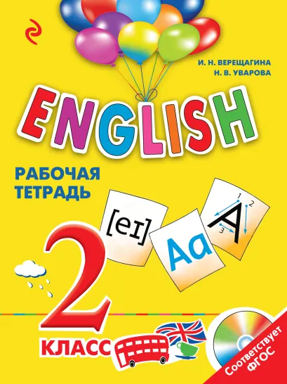 Обложка ENGLISH. 2 класс. Рабочая тетрадь И.Н. Верещагина, Н.В. Уварова