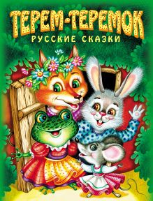 Обложка Терем-теремок. Русские сказки <не указано>