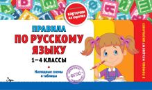 Обложка Правила по русскому языку: 1-4 классы 