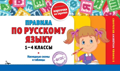 Обложка Правила по русскому языку: 1-4 классы