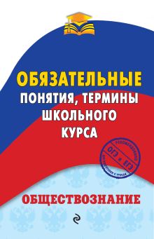 Обложка Обществознание. Обязательные понятия, термины школьного курса Н. Ю. Воробей