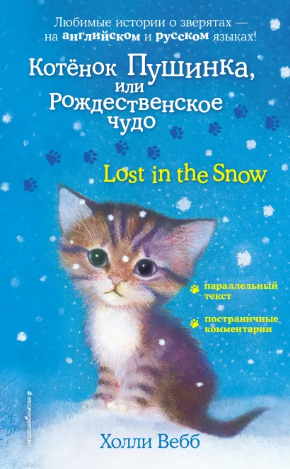 Обложка Котёнок Пушинка, или Рождественское чудо / Lost in the Snow Холли Вебб