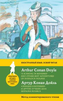 «Скандал в Богемии» и другие лучшие дела Шерлока Холмса / “A Scandal in Bohemia” and Other Best Adventures of Sherlock Holmes. Метод комментированного