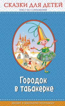 Обложка Городок в табакерке: сказки для детей (ил. М. Митрофанова, Ю. Устиновой) Антоний Погорельский, Владимир Одоевский, Владимир Даль, Максим Горький