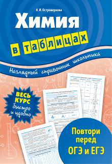 Обложка Химия в таблицах Н. И. Островерхова