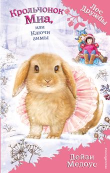 Обложка Крольчонок Миа, или Ключи зимы Дейзи Медоус