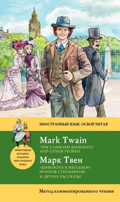 Обложка «Банкнота в миллион фунтов стерлингов» и другие рассказы = “THE £1,000,000 BANKNOTE” AND OTHER STORIES: метод комментированного чтения Марк Твен