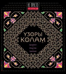 Обложка Узоры колам