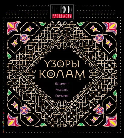 Обложка Узоры колам
