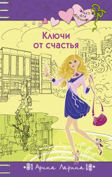 Обложка Ключи от счастья Арина Ларина