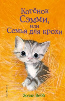 Обложка Котёнок Сэмми, или Семья для крохи Холли Вебб