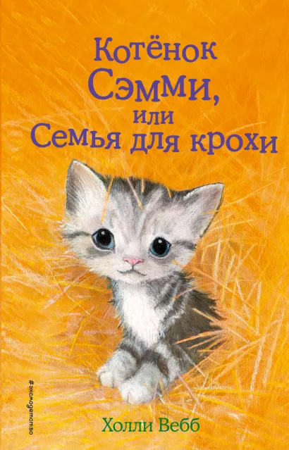 Обложка Котёнок Сэмми, или Семья для крохи Холли Вебб