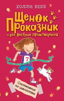 Обложка Состязание по шалостям Холли Вебб