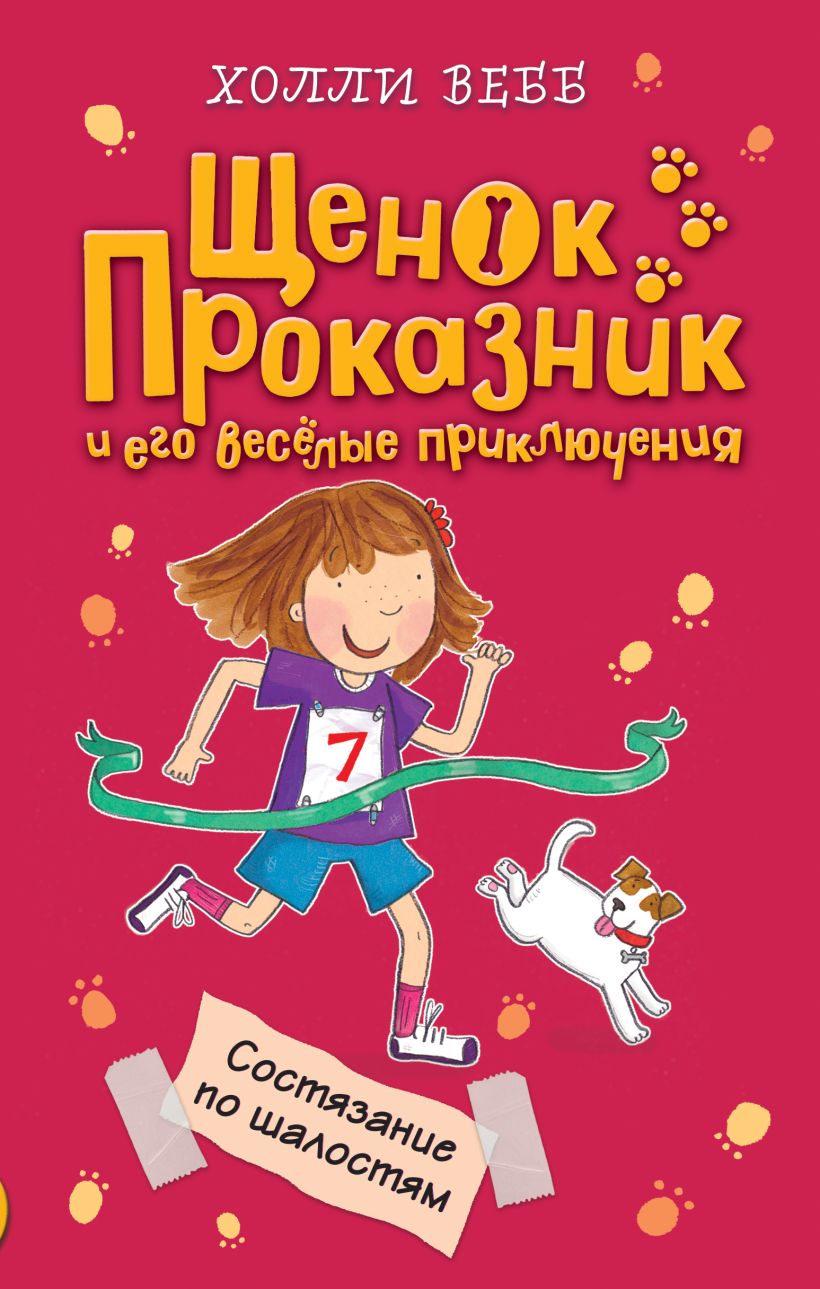 Обложка Состязание по шалостям Холли Вебб