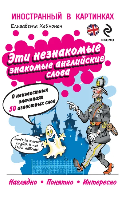 Обложка Эти незнакомые знакомые английские слова: О неизвестных значениях 50 известных слов Е. Хейнонен