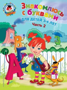 Обложка Знакомлюсь с буквами: для детей 3-4 лет. Ч. 2 Н. В. Володина